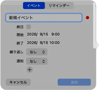 新規イベントのフォーム。表題・開始・終了・繰り返し・通知の欄