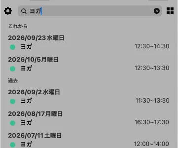 検索欄と、「これから」「過去」に分かれた検索結果